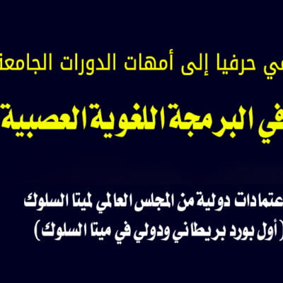 الماستر المهني في البرمجة اللغوية العصبية