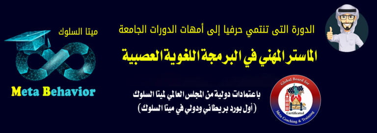 الماستر المهني في البرمجة اللغوية العصبية