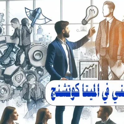الماستر المهني في الميتا كوتشنج