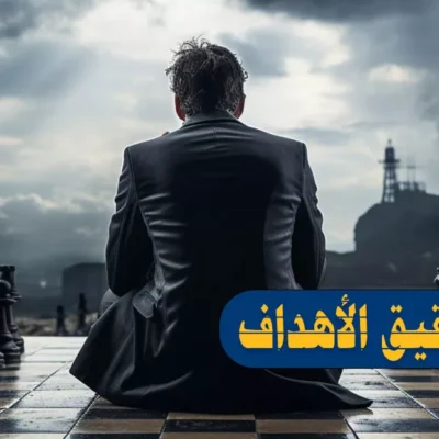 أسرار قوتك الذاتية لتحقيق الأهداف